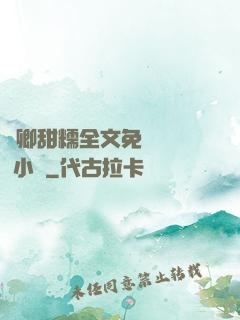 嬌卿甜糯全文免費閱讀 小說